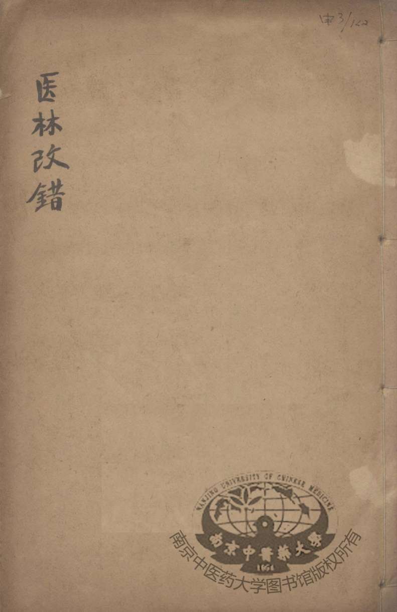 医林改错  下